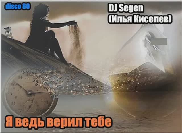 DJ Segen(Илья Киселев) Я ведь верил тебе