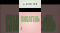 М. Шуновер "Писатель" | Детективный рассказ