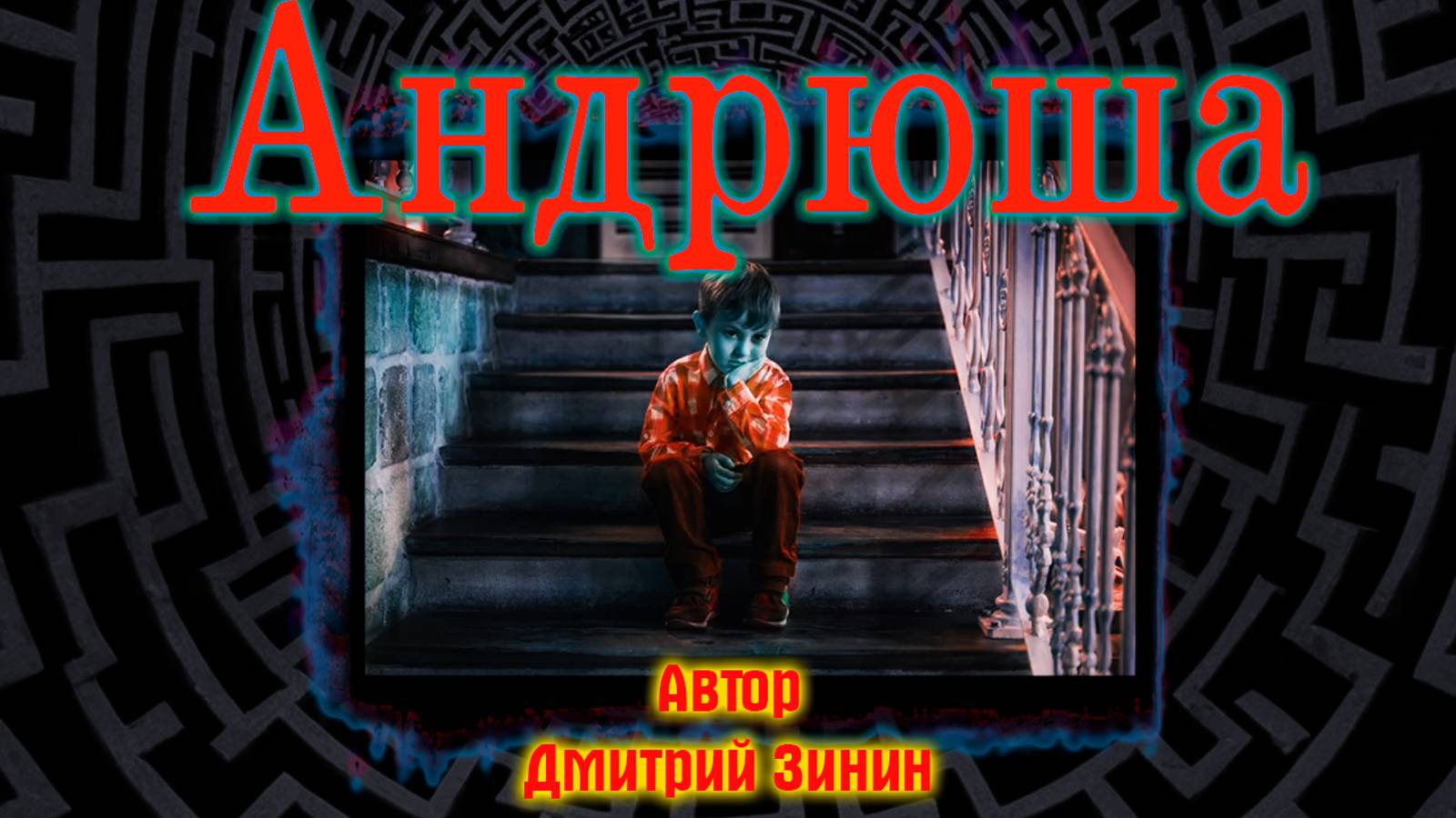 Андрюша (Дмитрий Зинин)