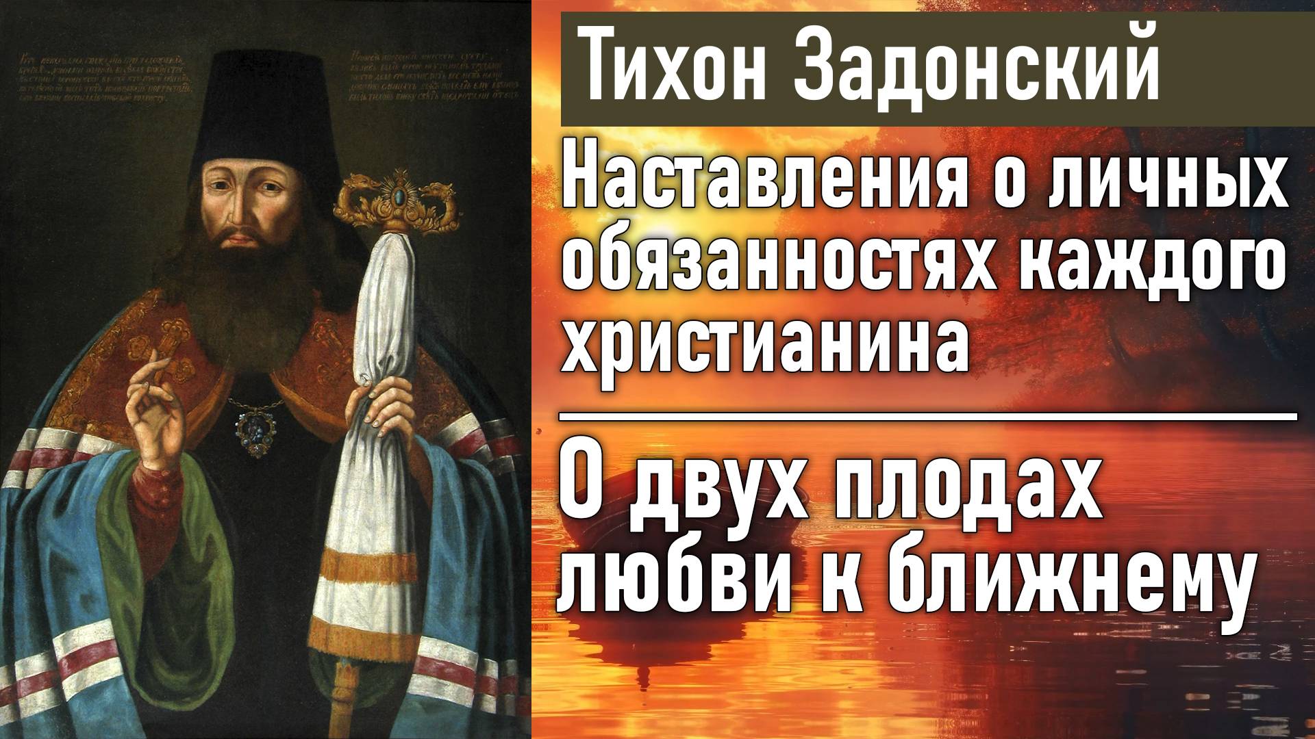 О двух плодах любви к ближнему / Тихон Задонский - наставления о личных обязанностях христианина