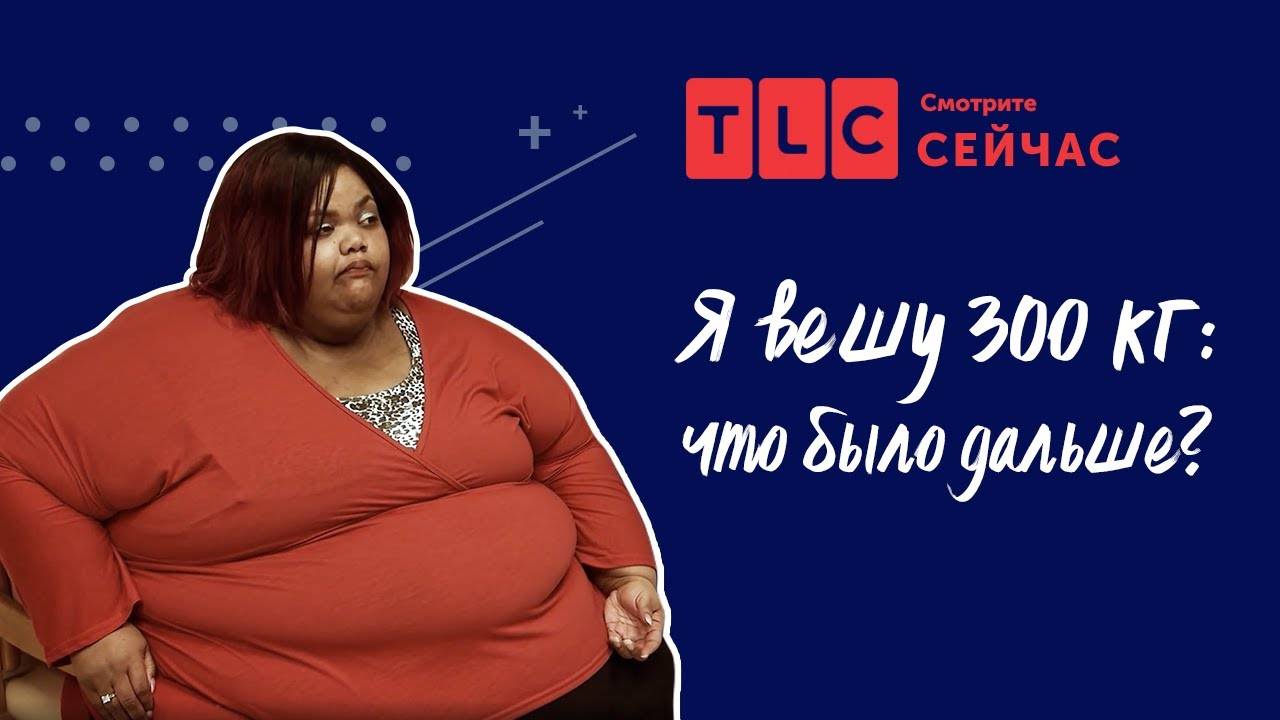 Новая жизнь Я вешу 300 кг что было дальше TLC