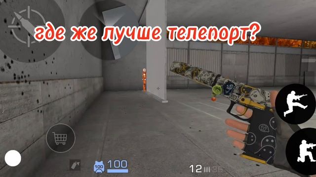 где же лучше телепорт?