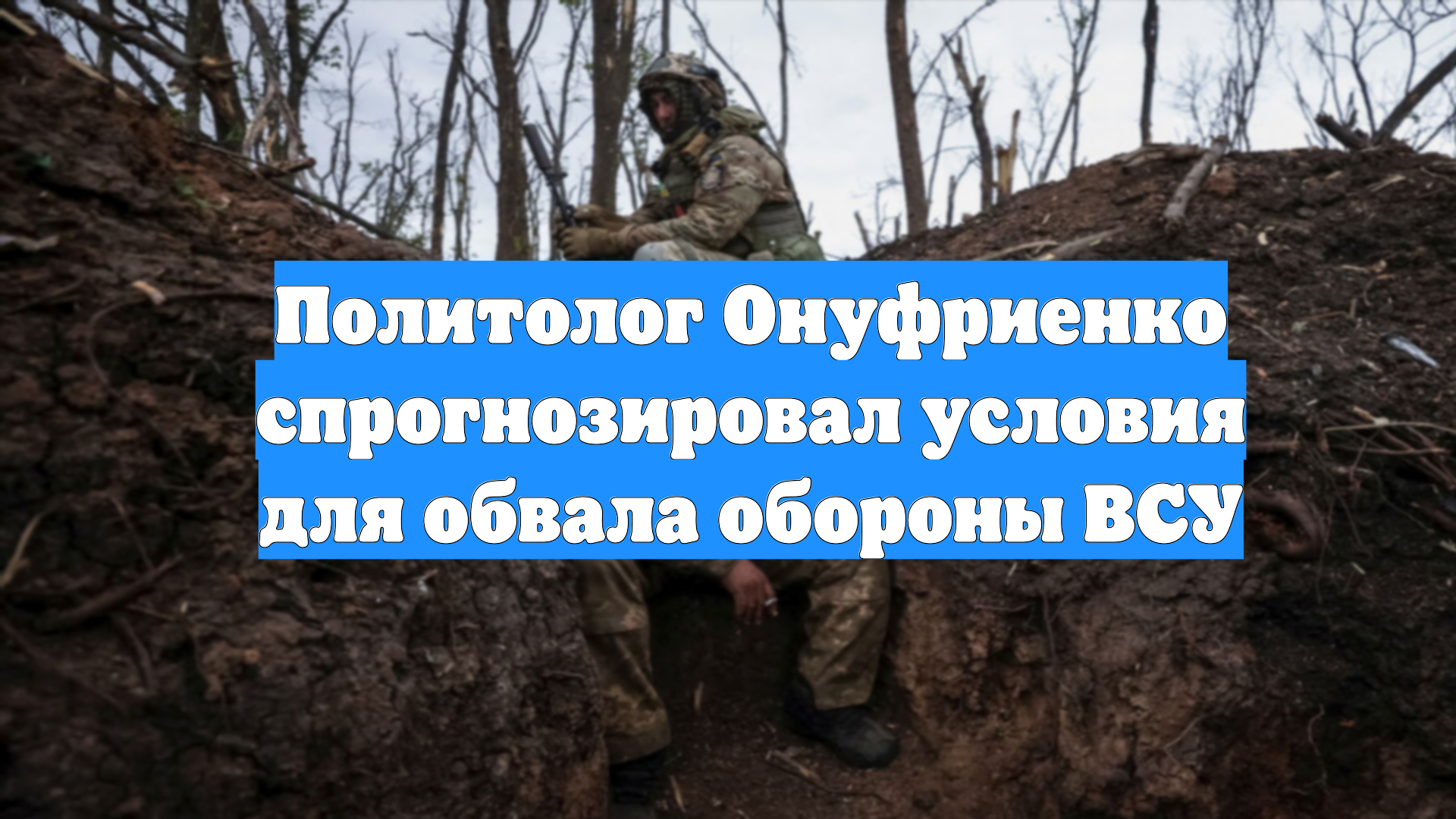 Политолог Онуфриенко спрогнозировал условия для обвала обороны ВСУ