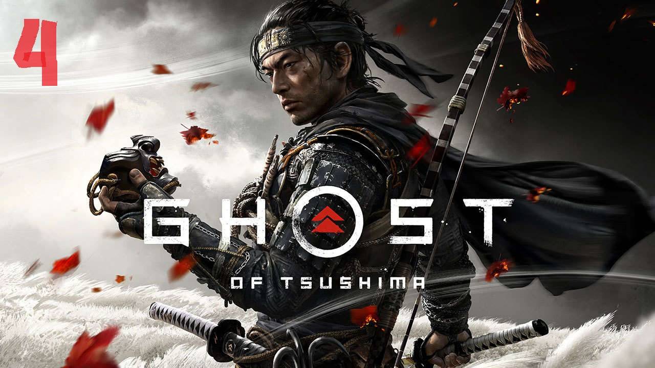 Ghost of Tsushima ▶ Прохождение ▶ Часть 4 ▶ история госпожи Масако