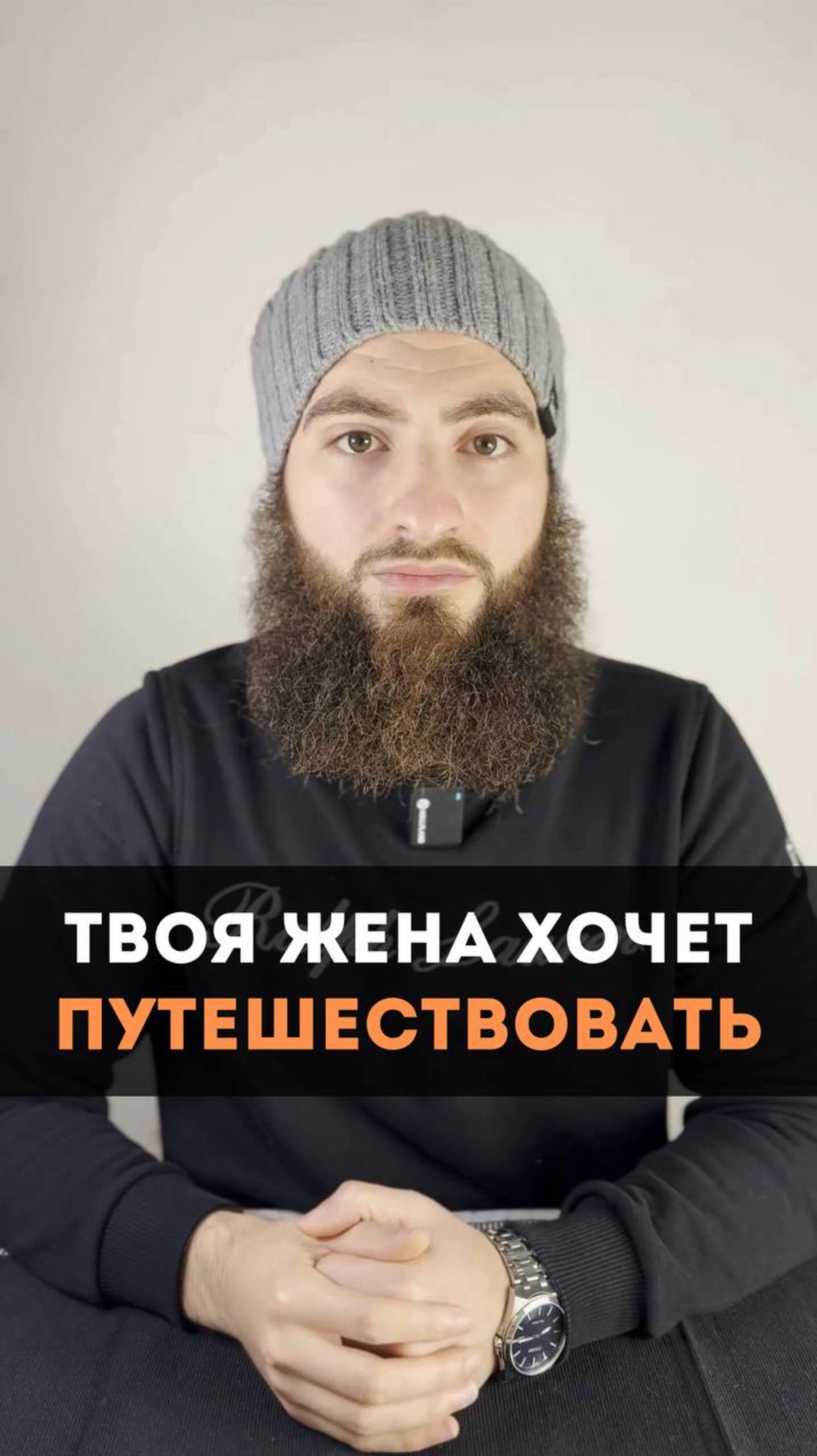Твоя жена хочет путешествовать