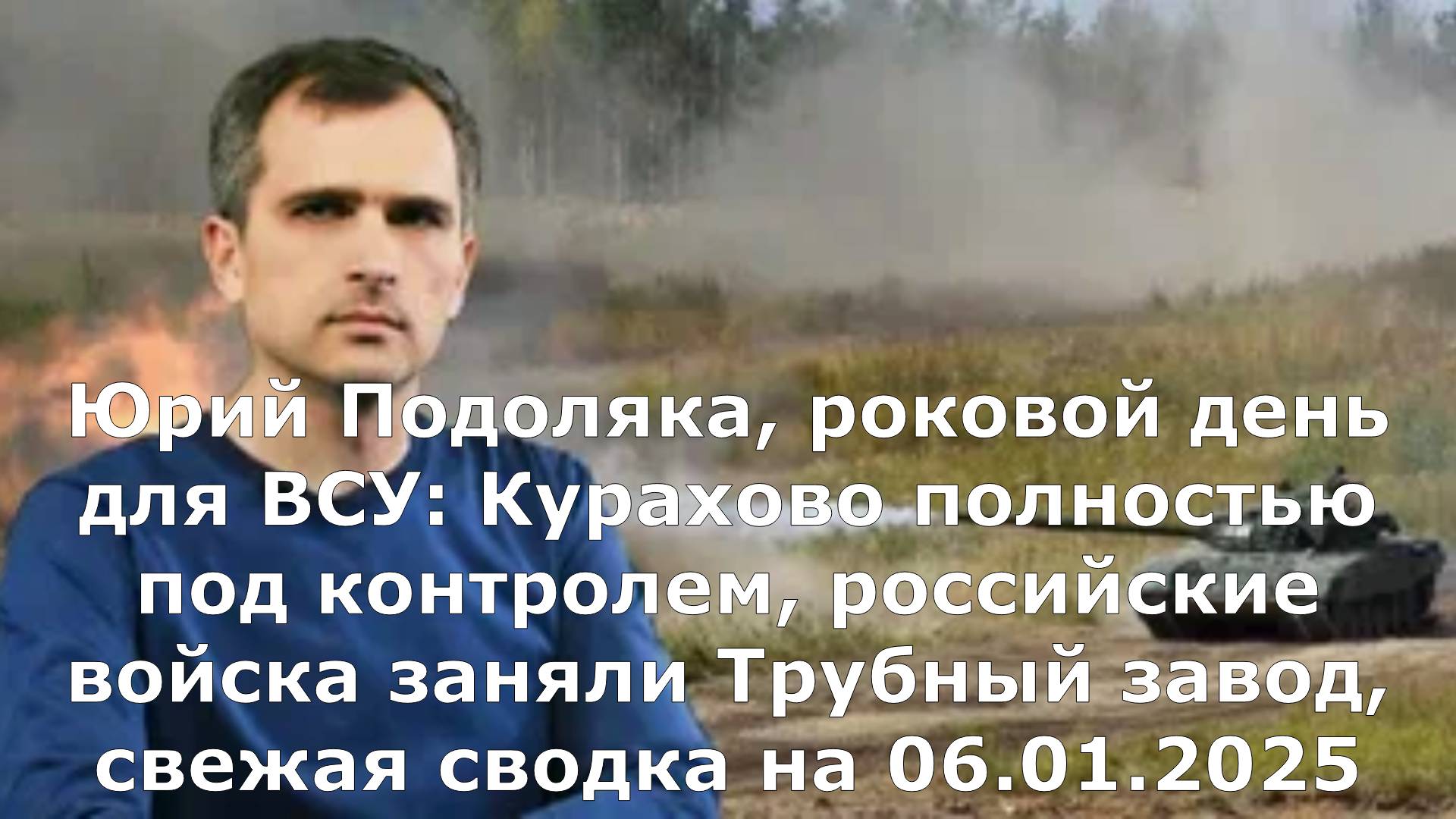 Юрий Подоляка, роковой день для ВСУ: Курахово полностью под контролем, российские войска заняли Труб