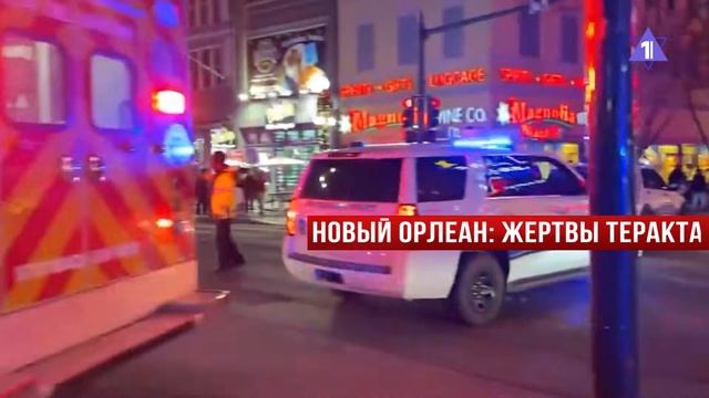 Взрыв в Ришон ле-Ционе | Теракт в Новом Орлеане // НОВОСТИ ОТ 02.01.25