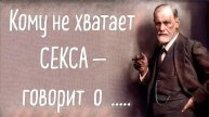Цитаты Зигмунда Фрейда о самой сути человечесского бытия. Завораживает и вдохновляет...