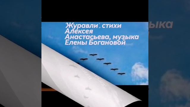 Журавли-журавли