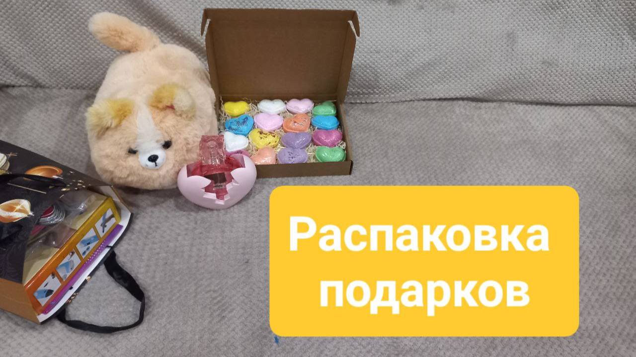 Распаковка подарков