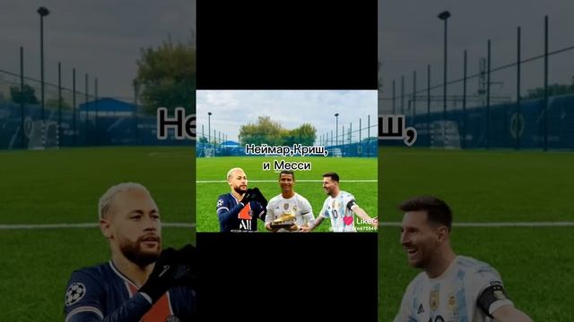 Роналду и Криштиану и Месси лучшее