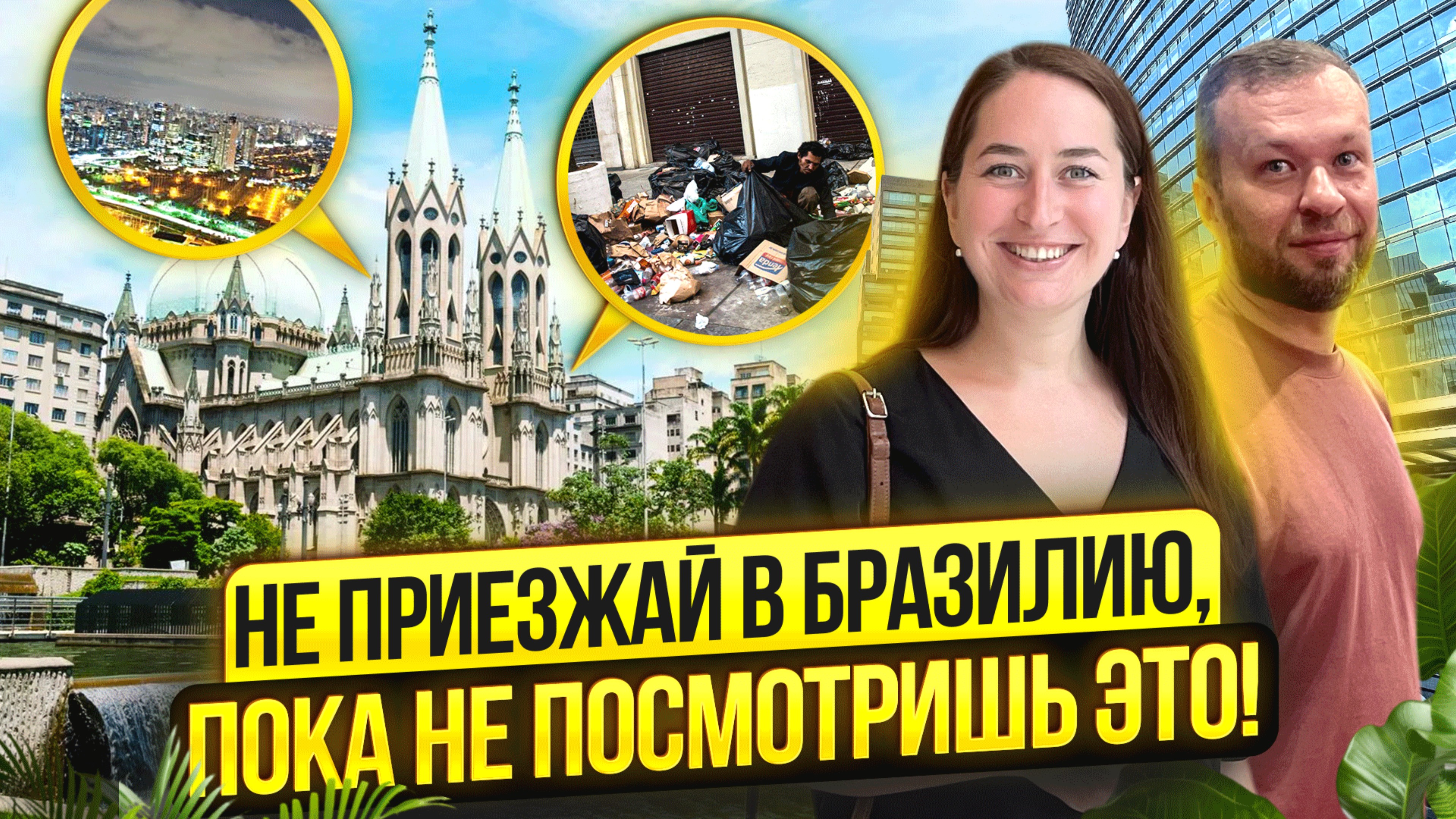 Сан-Паулу: элитные районы, фавелы, ТЦ миллионеров, Кроколандия. ПОКУПКА КВАРТИРЫ.
