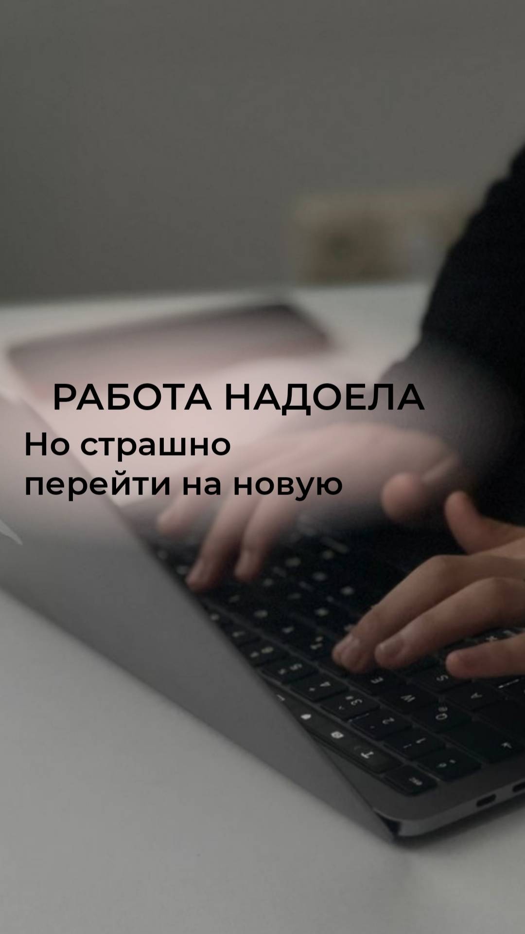 Надоела работа, но страшно начать заниматься новым делом! Что делать?