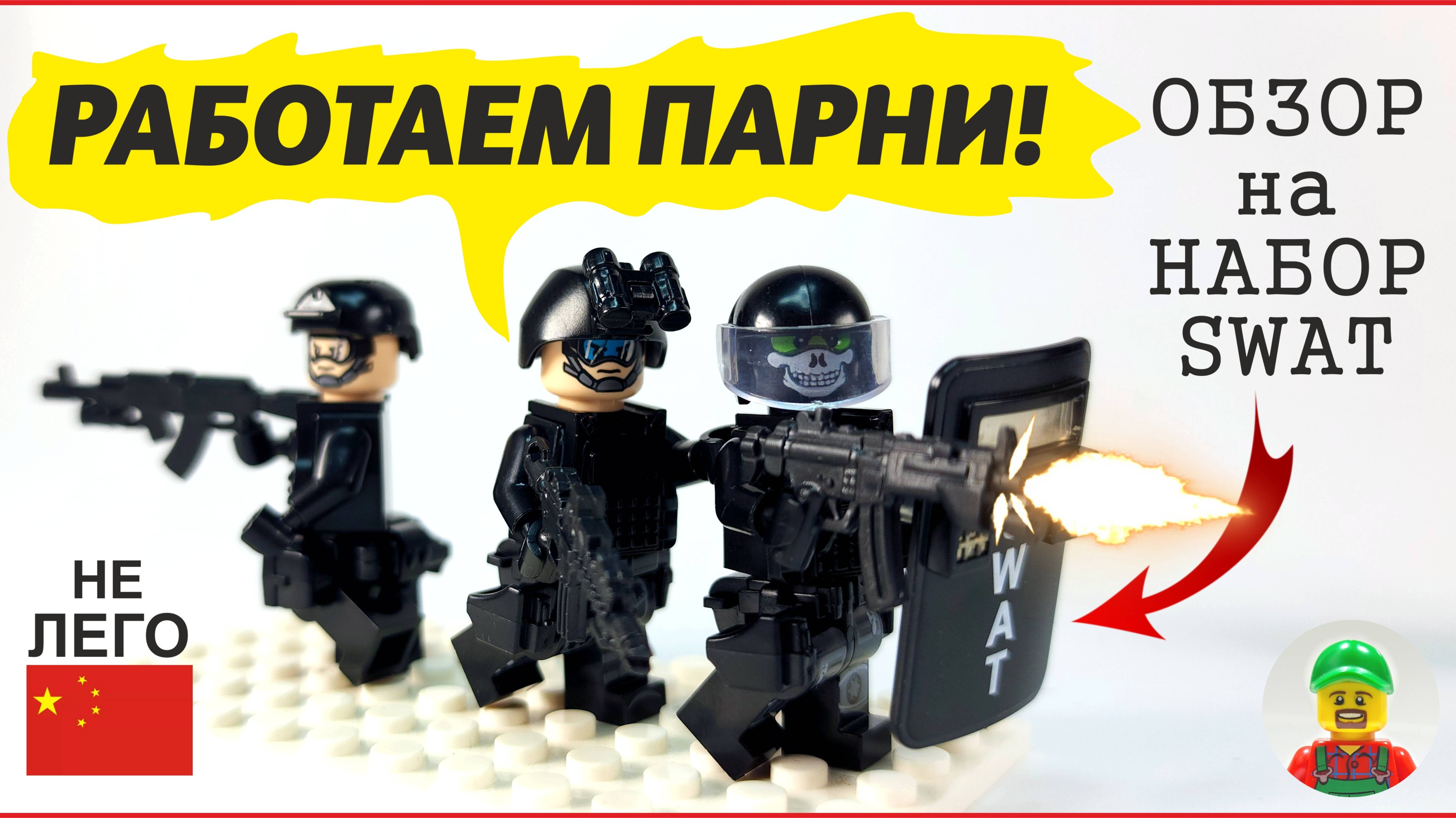 🔥 Обзор набора фигурок SWAT | Распаковка, сборка и детальный разбор