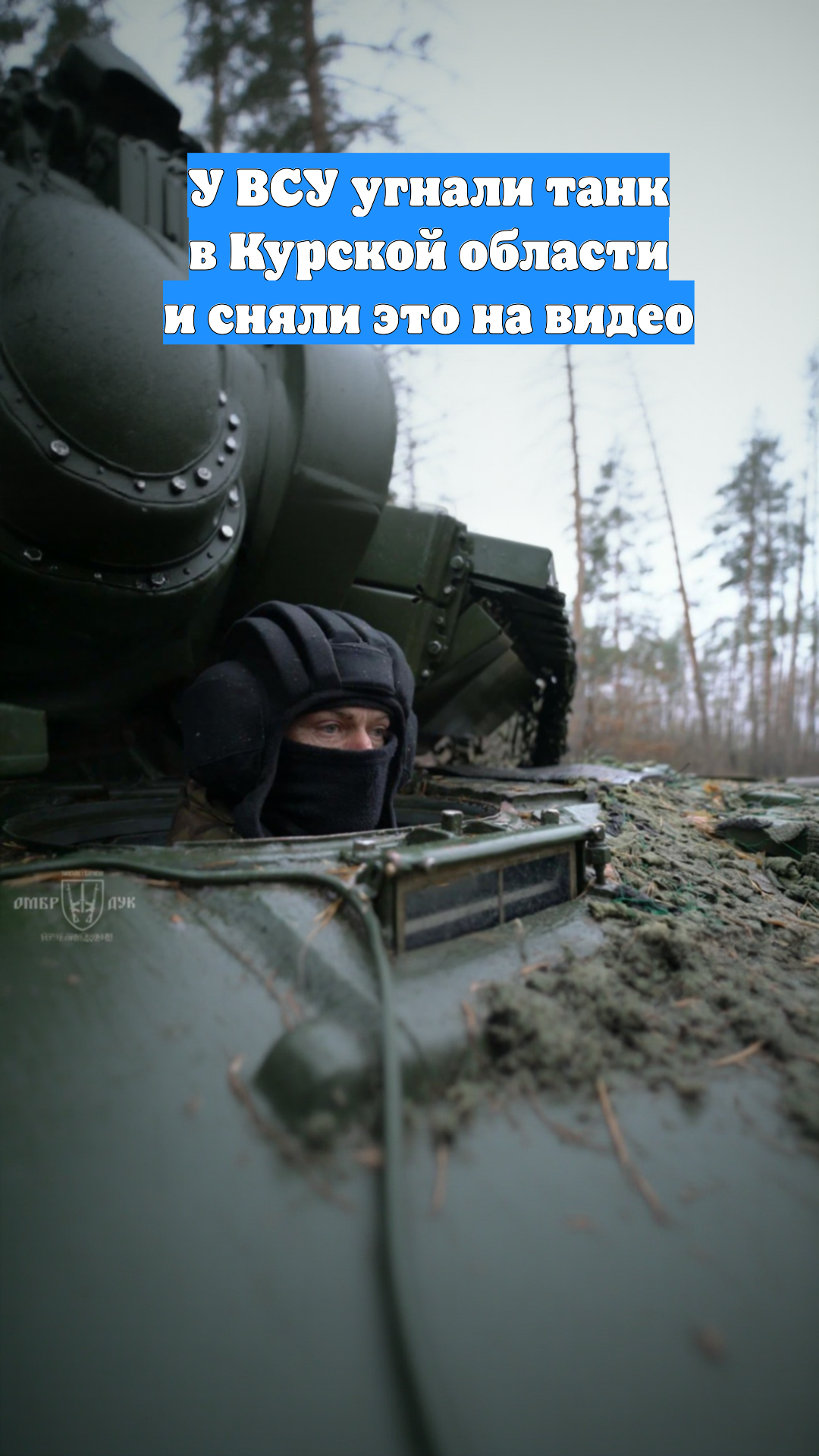 У ВСУ угнали танк в Курской области и сняли это на видео