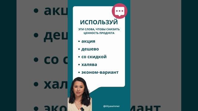 ИСПОЛЬЗУЙ ЭТИ СЛОВА, ЧТОБЫ СНИЗИТЬ ЦЕННОСТЬ ПРОДУКТА Сторис, рилс, маркетинг, смм, продвижение