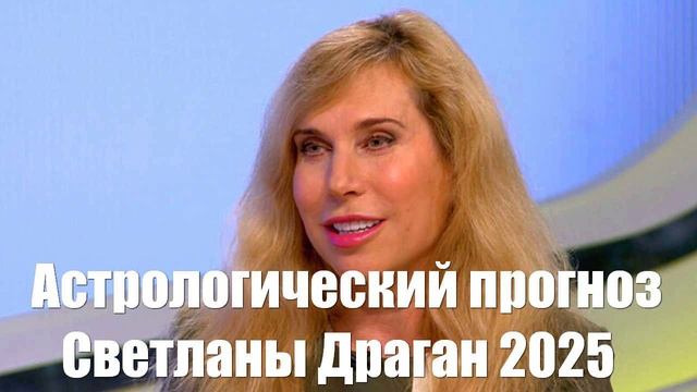 Астрологический прогноз Светланы Драган 2025. Большое интервью о феноменальной перезагрузке мира