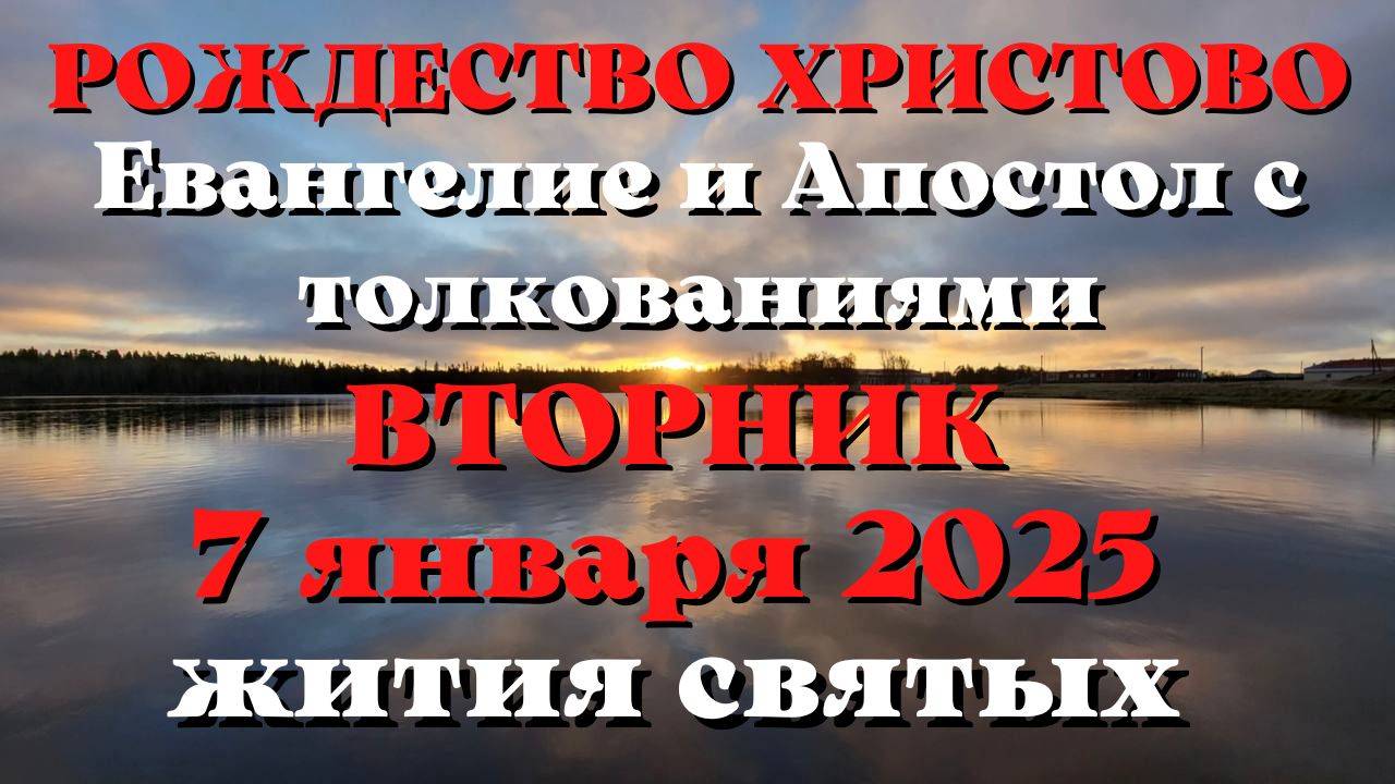 Евангелие дня 7 ЯНВАРЯ 2025 с толкованием. Апостол дня. РОЖДЕСТВО ХРИСТОВО