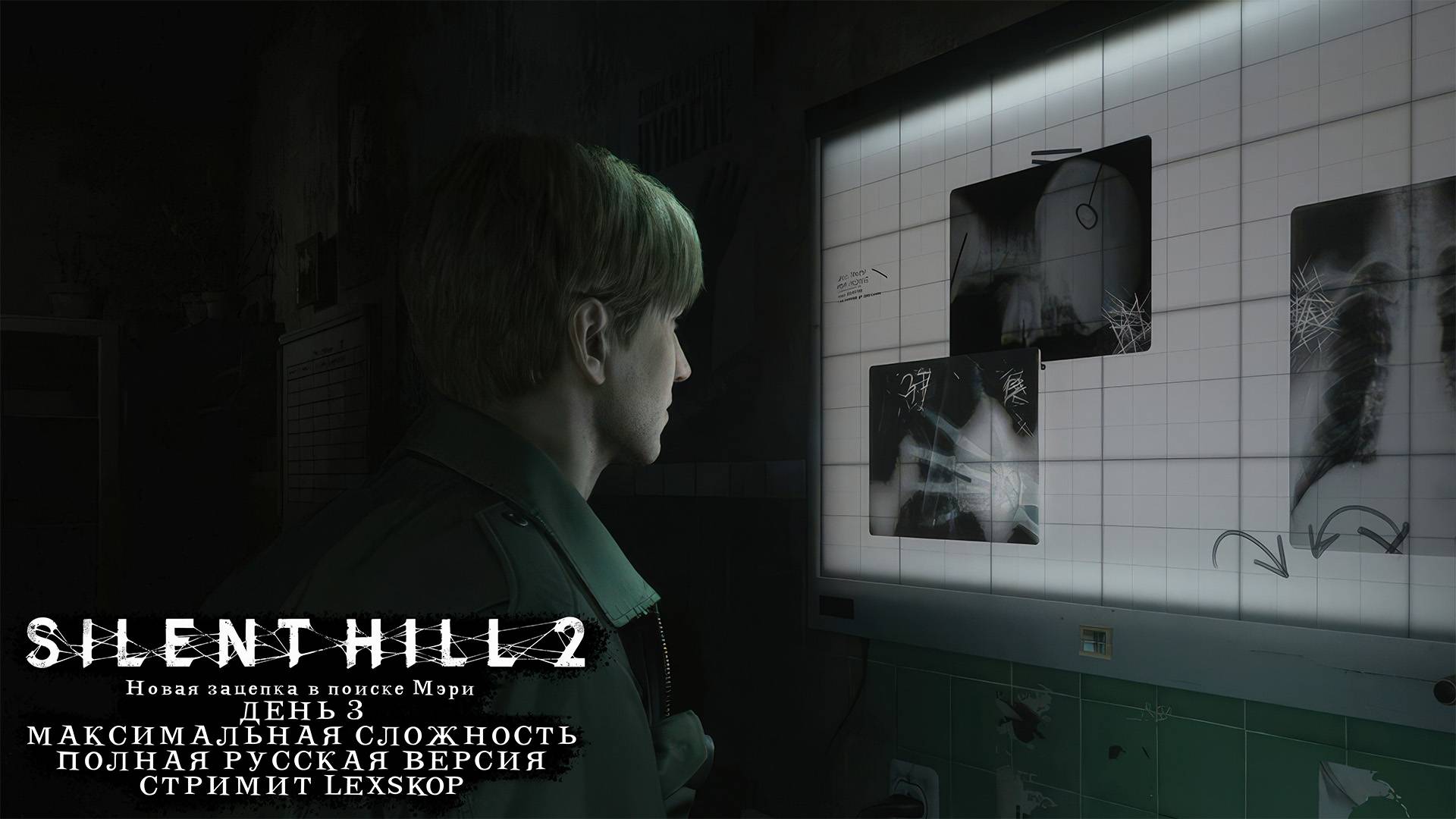 Silent Hill 2 (2024) | Русская версия | День 3 | Новая зацепка в поиске Мэри | Первое прохождение