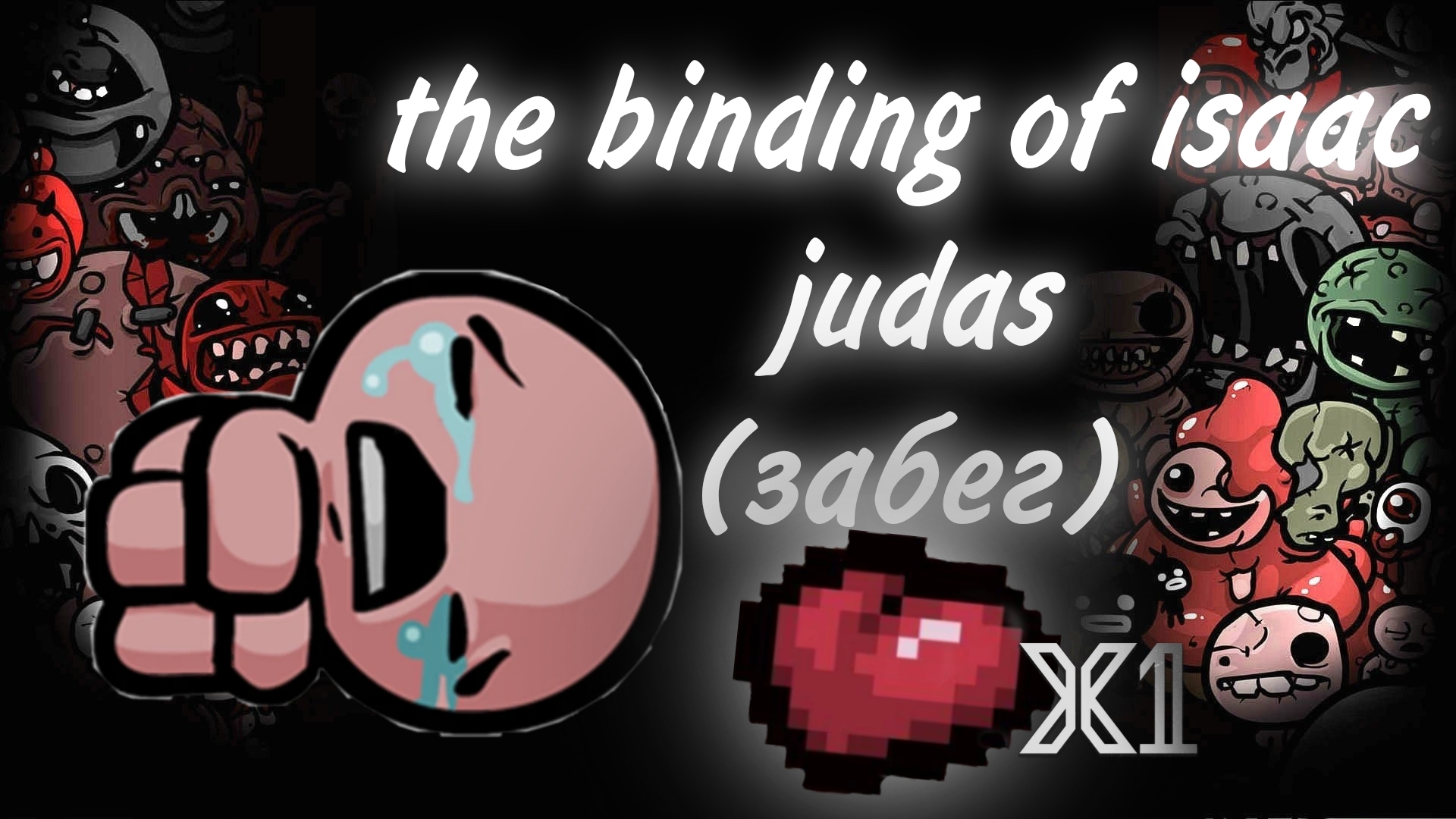 the binding of isaac judas (забег)