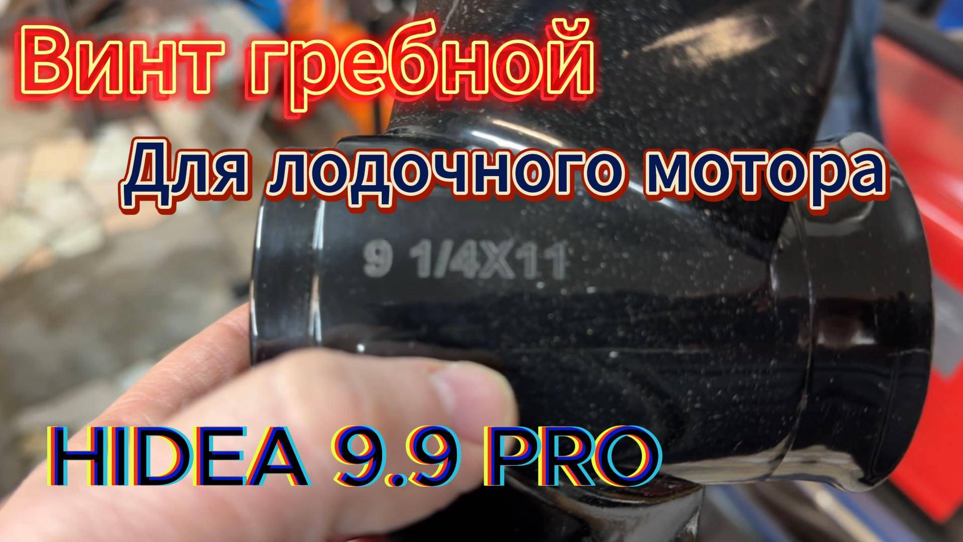 Гребной винт 11го шага для лодочного мотора HIDEA 9.9 PRO