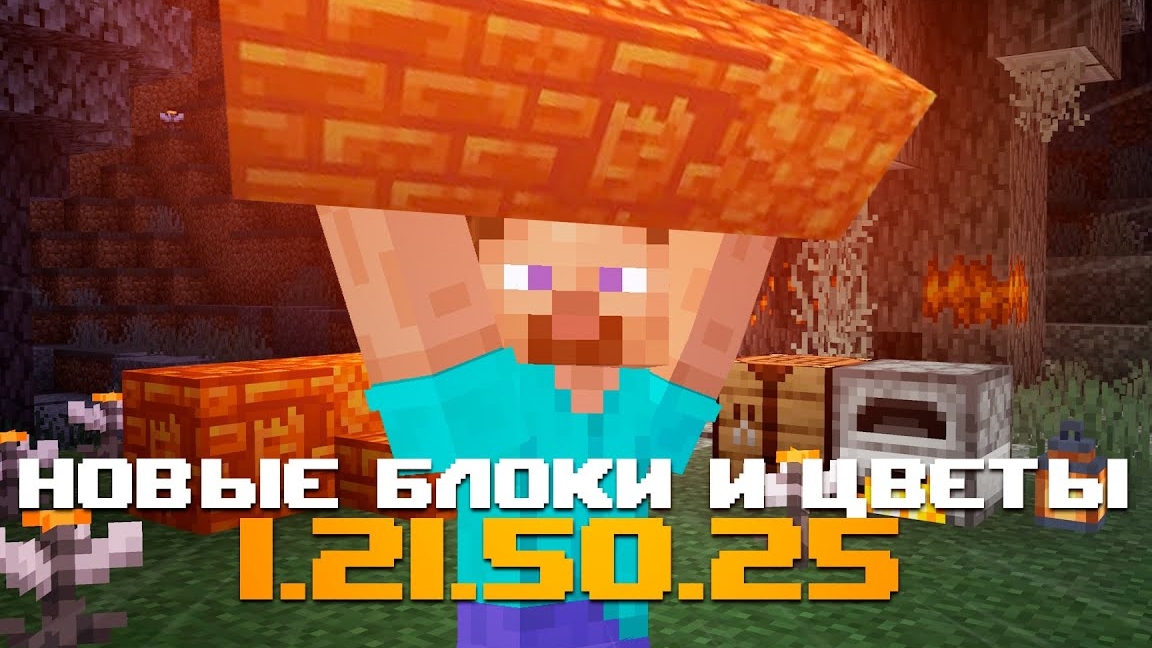 НОВАЯ БЕТА МАЙНКРАФТ ПЕ 1.21.50.25 | СМОЛЯНЫЕ БЛОКИ, ГЛАЗОЦВЕТ И УЛУЧШЕНИЕ БЛЕДНОГО ОБНОВЛЕНИЯ