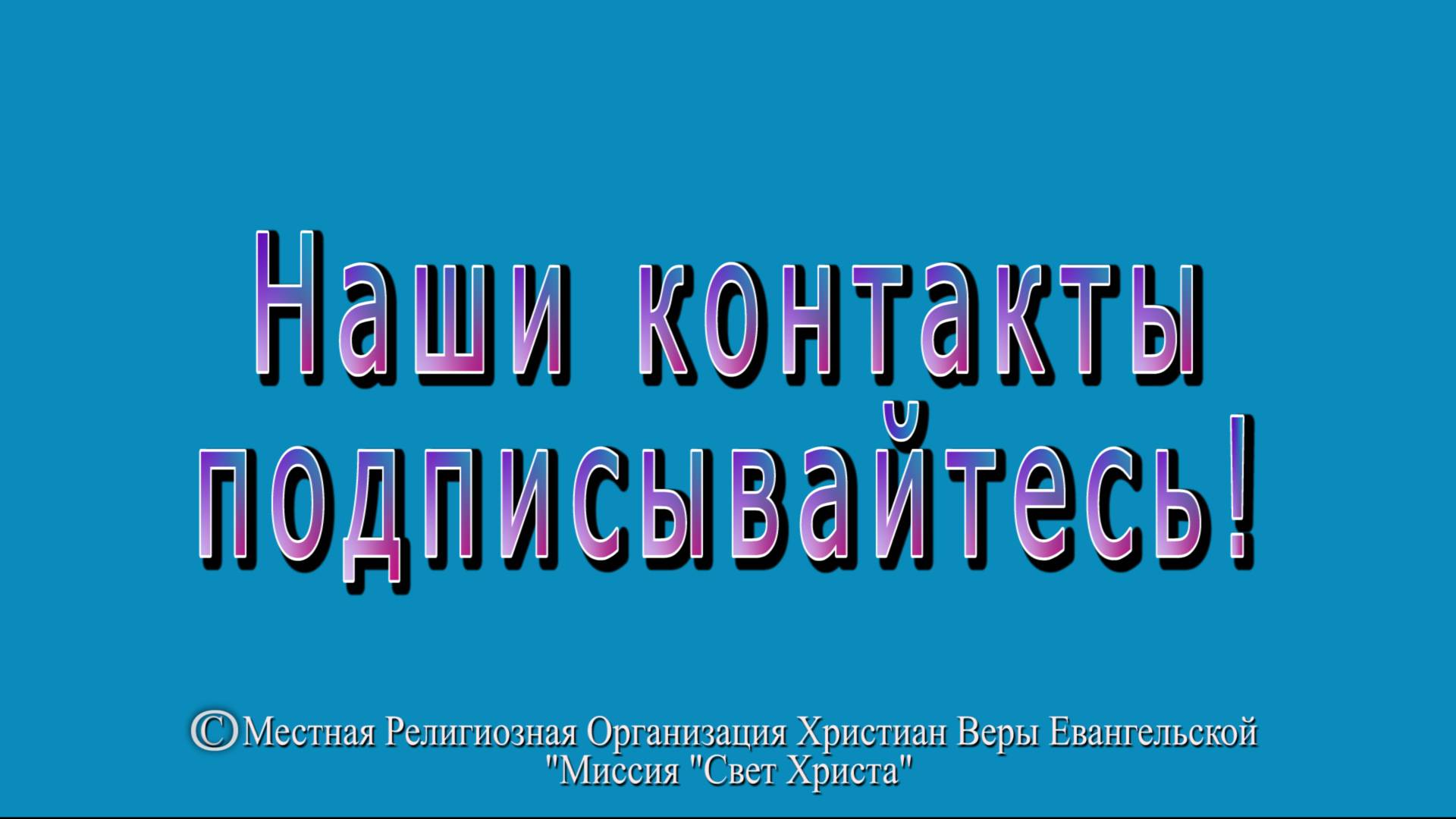 Наши контакты. Присоединяйтесь!