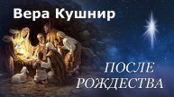 Вера кушнир. стих - "После Рождества."