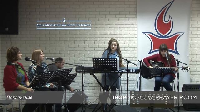 Поклонение | 13.01.2018 // Молитвенный зал IHOP-Moscow