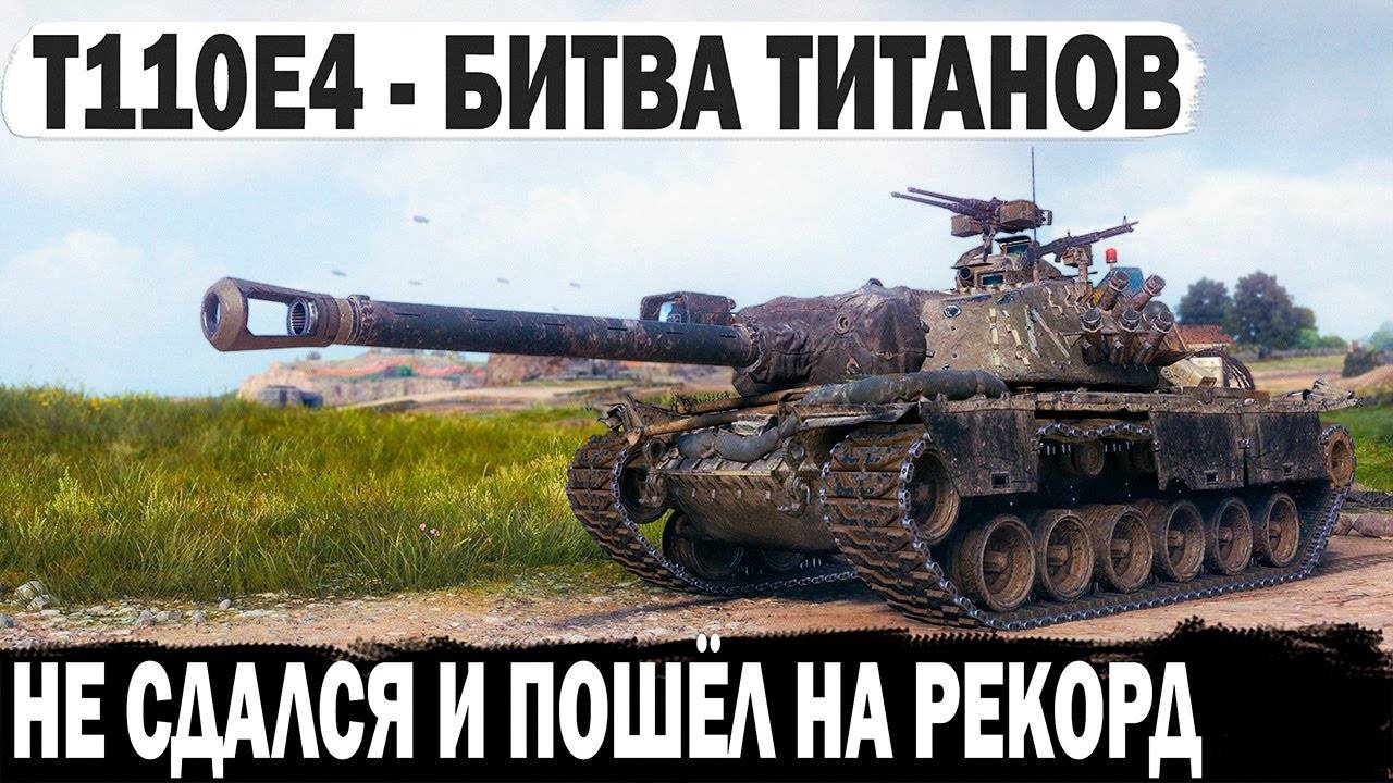 T110E4 ● Битва титанов или как играет профи когда остался один против топ пт-сау