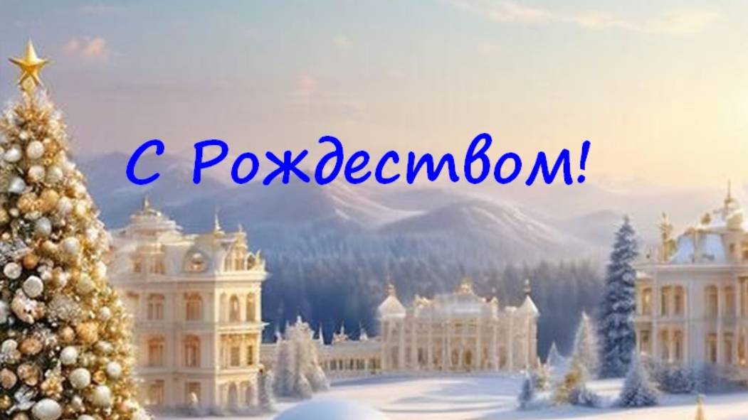 С Рождеством! Всем вечной жизни