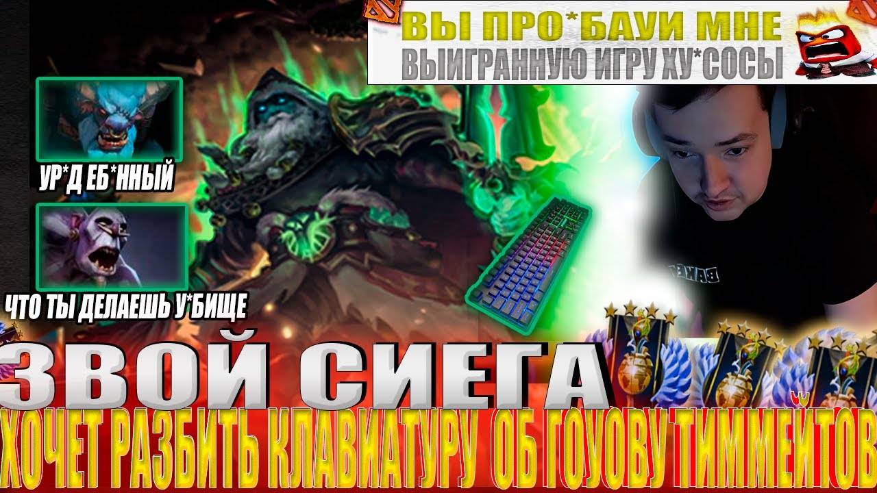 ЗВОЙ СИЕГА ХОЧЕТ РАЗБИТЬ КЛАВИАТУРУ ОБ ГОУОВУ ТИММЕЙТОВ!#головач #dota2