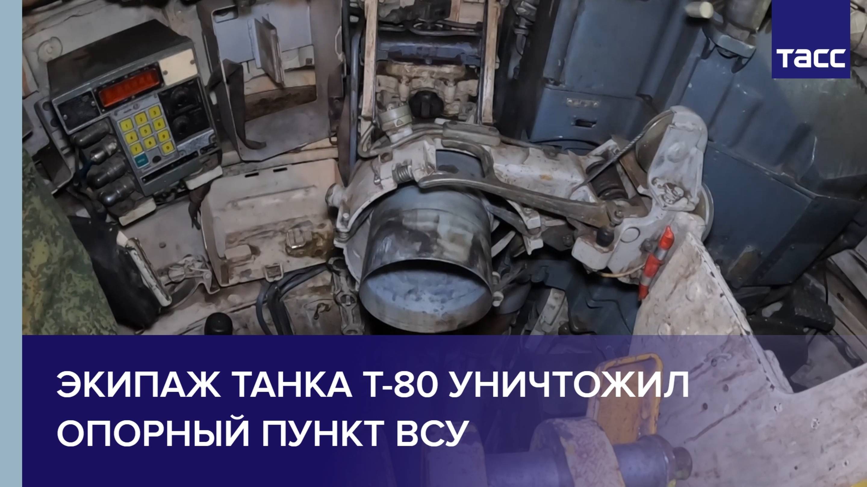 Экипаж танка Т-80 танкового батальона 51-й общевойсковой армии уничтожил опорный пункт ВСУ