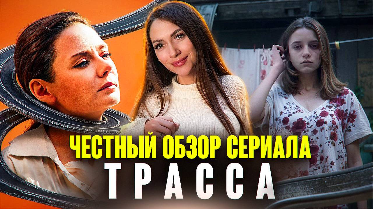 ОБЗОР СЕРИАЛА «ТРАССА»: ПСИХОЛОГИЧЕСКИЙ ТРИЛЛЕР, КОТОРЫЙ ЦЕПЛЯЕТ С ПЕРВОЙ СЕРИИ