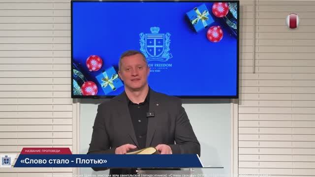 «Слово стало-Плотью». - Алексей Новиков 04.01.2025.