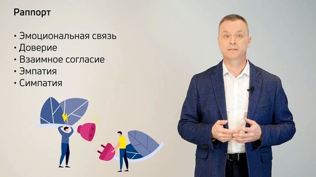 3-3 Контакт, подстройка, раппорт