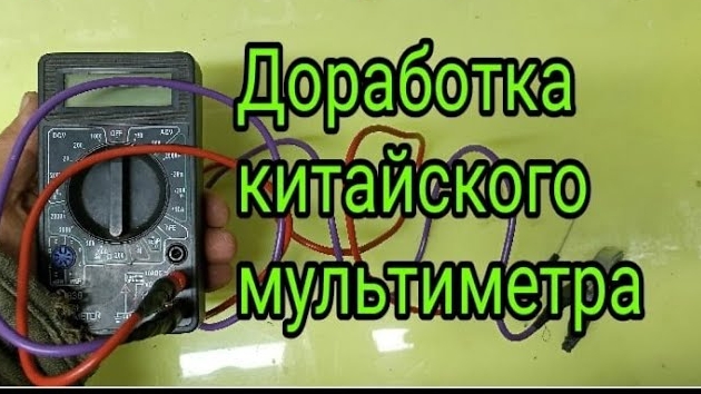 Доработка китайского мультиметра.mp4