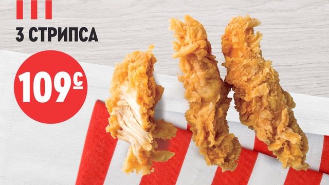 3 СТРИПС БОЛГОНУ 109 СОМГО KFC КЫРГЫЗСТАН.