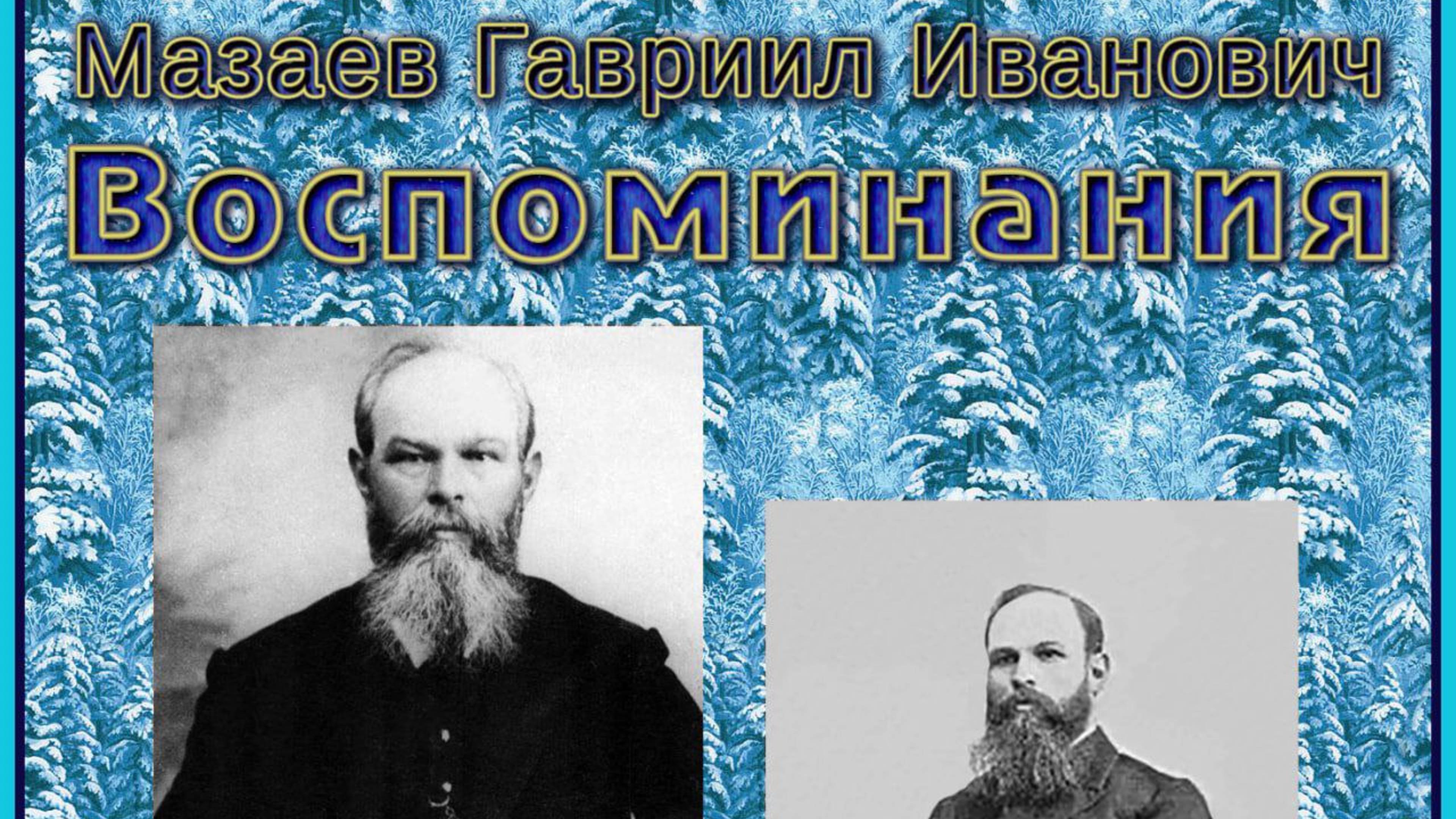 Мазаев Гавриил Иванович. Воспоминания