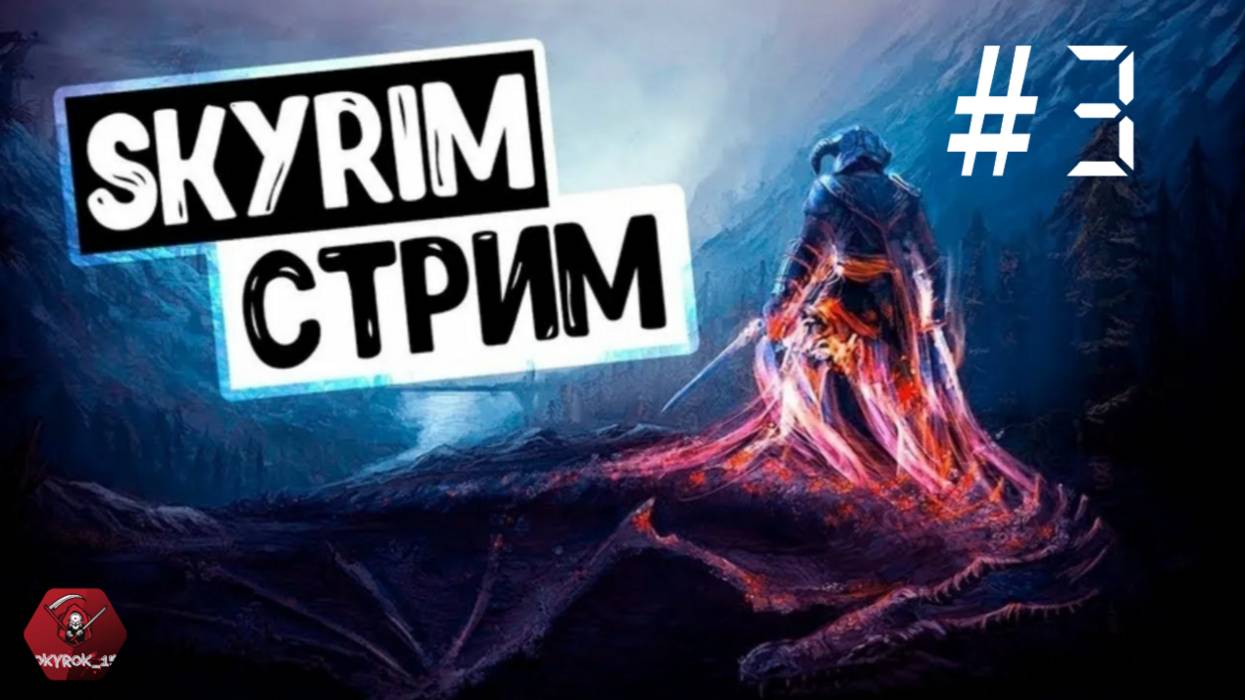 Прохождение Skyrim Anniversary Edition #3(секреты и быстрая прокачка навыков)