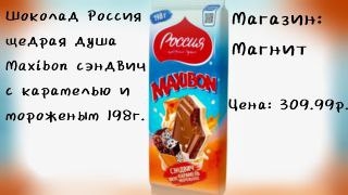 #обзор #еда #рек Россия щедрая душа Maxibon сэндвич с карамелью и мороженым 198г.