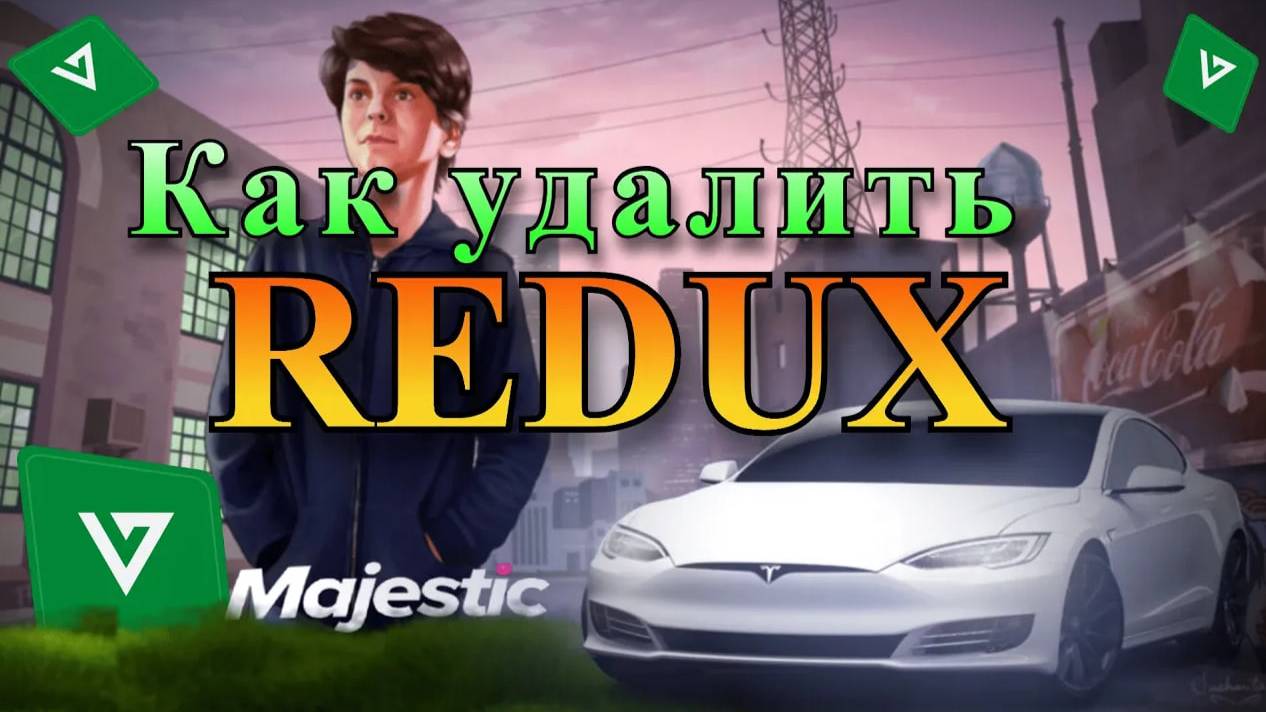 КАК УДАЛИТЬ РЕДУКС с ALT:V В 2025 ГОДУ! MAJESTIC RP