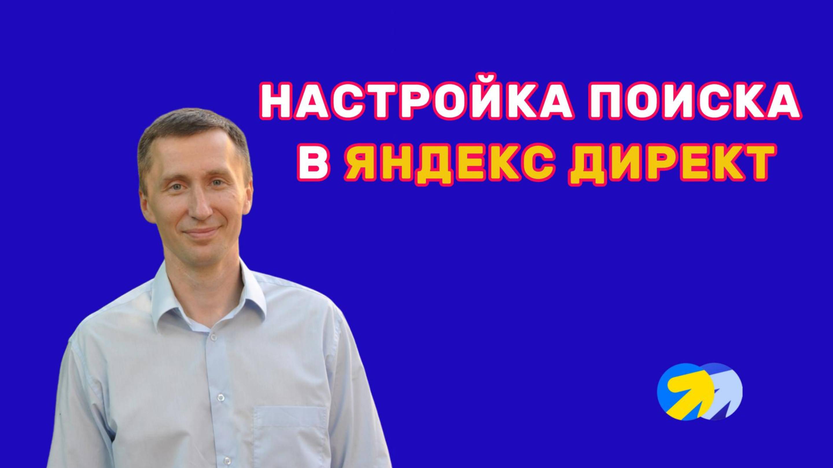 4. Настройка поисковой рекламной кампании в Яндекс директ через интерфейс единой перфоманс-кампании