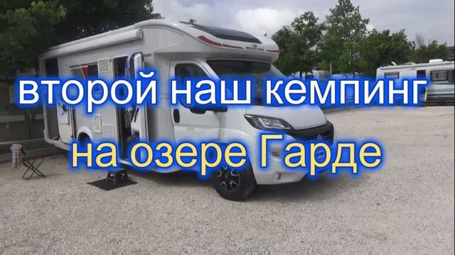 Гарде 2 и потом приключения Эстонцев в Италии