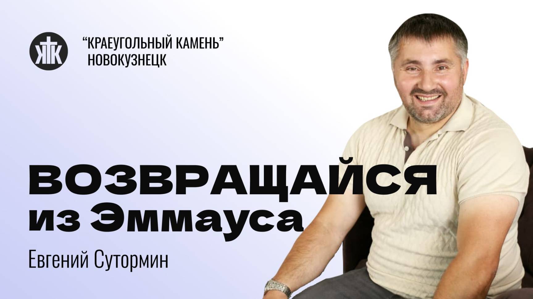 Евгений Сутормин "Возвращайся из Эммауса". Воскресная проповедь 05.01.2025