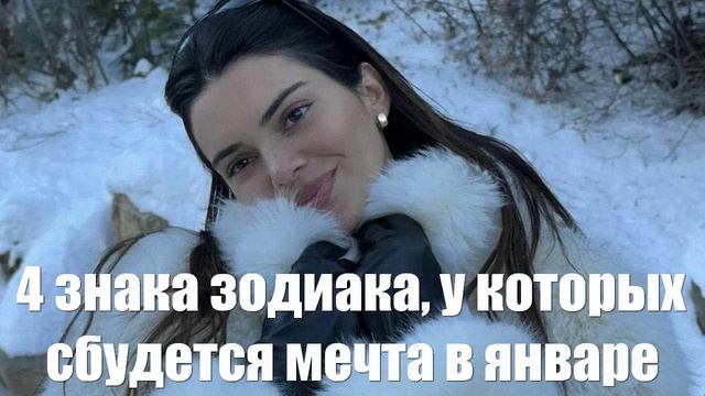 4 знака зодиака, у которых сбудется мечта в январе 2025 года