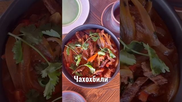 Чахохбили | Chakhokhbili