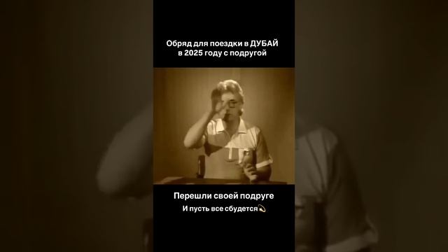 Обряд от знаменитого  Космоэнергета Аллана Чумака...обряд для поездки в Дубай

И не благодарите😊