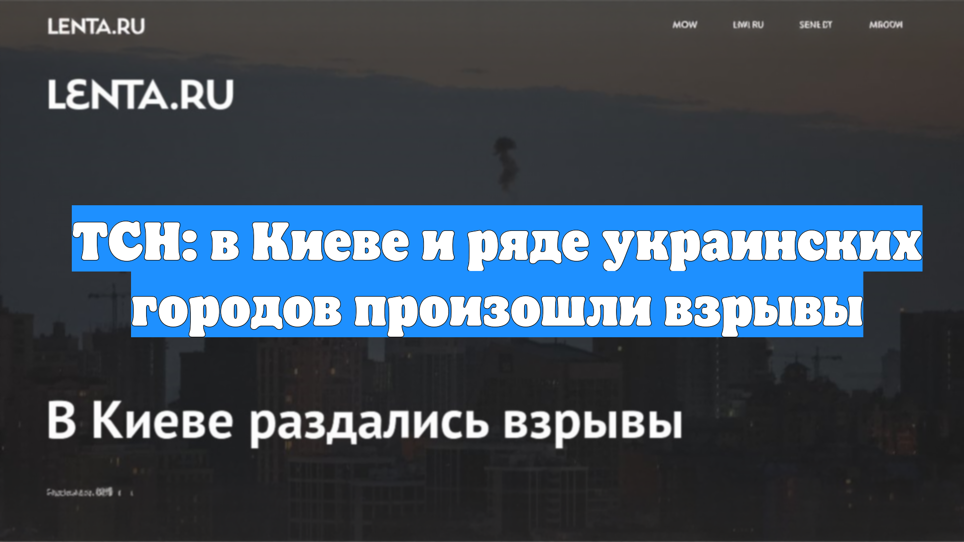 ТСН: в Киеве и ряде украинских городов произошли взрывы