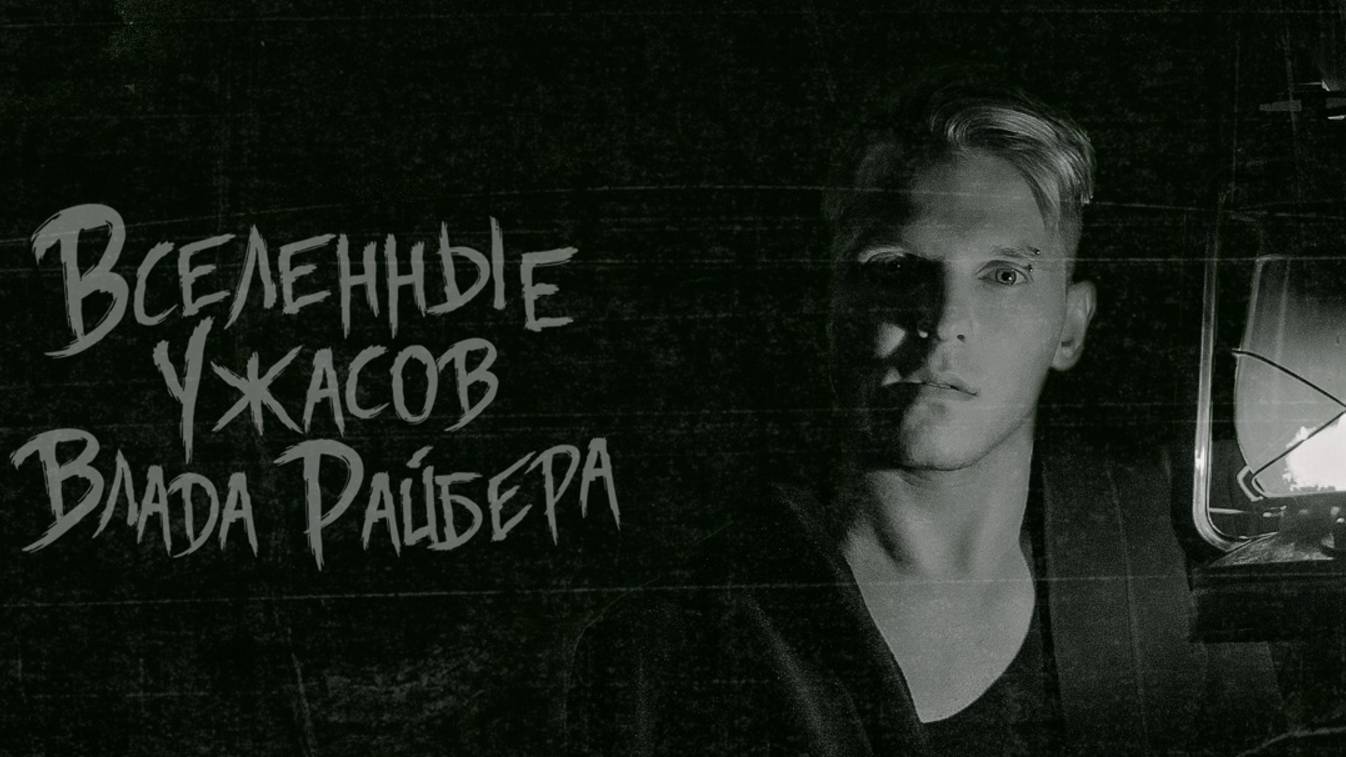 ВЛАД РАЙБЕР "Страшные истории"